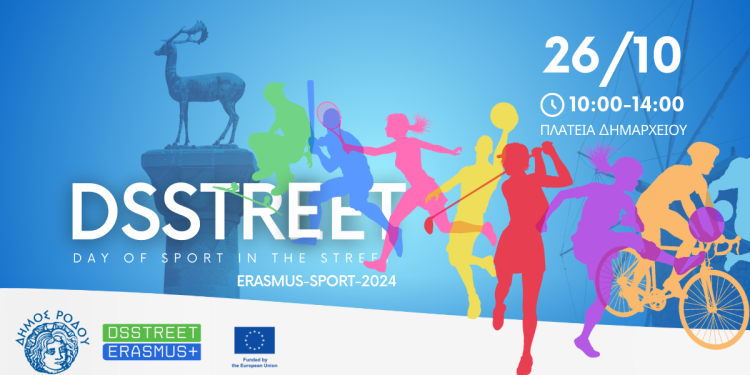 DSStreet: Ο Δήμος Ρόδου περήφανα παρουσιάζει για πρώτη φορά τη γιορτή αθλητισμού στην καρδιά της πόλης