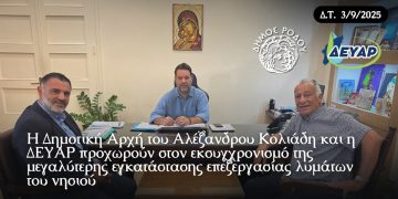 Η Δημοτική Αρχή του Αλέξανδρου Κολιάδη και η ΔΕΥΑΡ προχωρούν στον εκσυγχρονισμό της μεγαλύτερης εγκατάστασης επεξεργασίας λυμάτων του νησιού!
