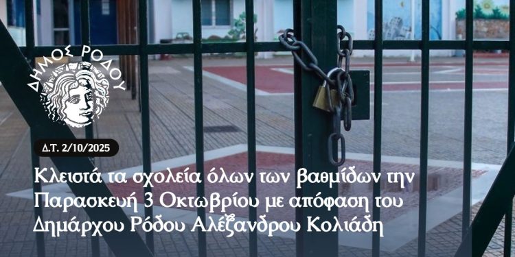 Κλειστά τα σχολεία όλων των βαθμίδων την Παρασκευή 3 Οκτωβρίου με απόφαση του Δημάρχου Ρόδου Αλέξανδρου Κολιάδη