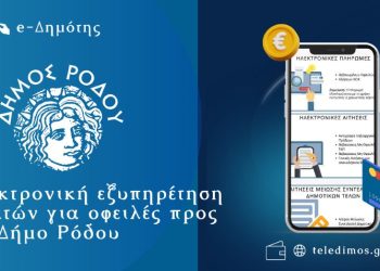 Ηλεκτρονική εξυπηρέτηση πολιτών για οφειλές προς τον Δήμο Ρόδου