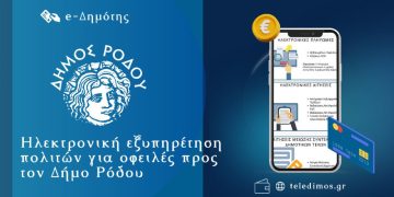 Ηλεκτρονική εξυπηρέτηση πολιτών  για οφειλές προς τον Δήμο Ρόδου
