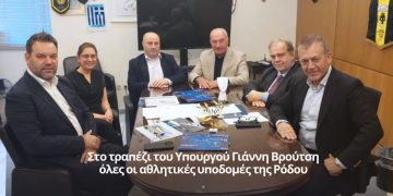 Στο τραπέζι του Υπουργού Γιάννη Βρούτση όλες οι αθλητικές υποδομές της Ρόδου