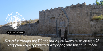 Κλειστή η γέφυρα της Πύλης του Αγίου Ιωάννου τη Δευτέρα 27 Οκτωβρίου από τις 08.00 έως τις 12.00 λόγω εργασιών συντήρησης από τον Δήμο Ρόδου