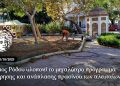 Ο Δήμος Ρόδου υλοποιεί το μεγαλύτερο πρόγραμμα συντήρησης και ανάπλασης πρασίνου των τελευταίων ετών