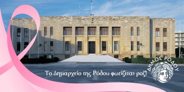Το Δημαρχείο της Ρόδου φωτίζεται ροζ!
