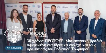 30 χρόνια ΠΡΟΤΟΥΡ: Μια επετειακή βραδιά αφιερωμένη στα ιδρυτικά στελέχη και τους οραματιστές του Ροδιακού Τουρισμού