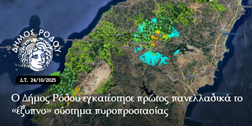 Δελτίο τύπου-Ο Δήμος Ρόδου εγκατέστησε πρώτος πανελλαδικά το «έξυπνο» σύστημα πυροπροστασίας