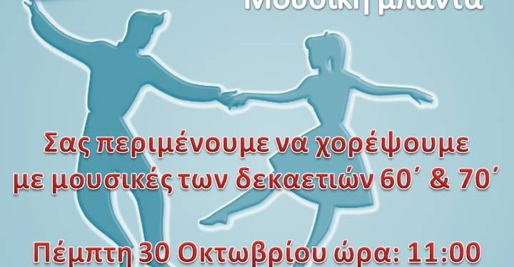 Η μουσική μπάντα «Espresso Μέτριο» πλαισιώνει τους εορτασμούς για τα 40 χρόνια παρουσίας του ΚΑΠΗ Δήμου Ρόδου