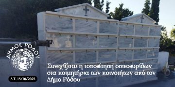 Συνεχίζεται η τοποθέτηση οστεοθυρίδων  στα κοιμητήρια των κοινοτήτων από τον Δήμο Ρόδου