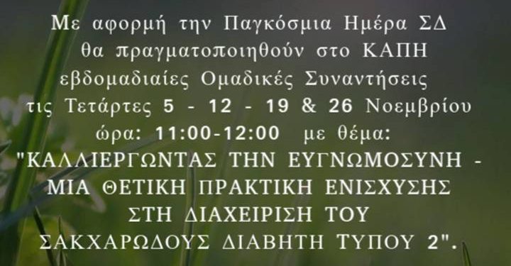 Καλλιέργεια Ευγνωμοσύνης: Μια θετική πρακτική αυτοδιαχείρισης για άτομα με Σακχαρώδη Διαβήτη από το ΚΑΠΗ Δήμου Ρόδου