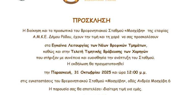 Εγκαίνια νέων βρεφικών τμημάτων και τιμητική βράβευση χορηγών στον βρεφονηπιακό σταθμό «Μοσχόβη»