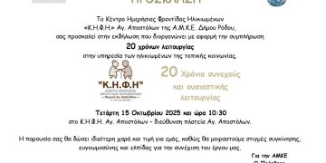 Εορταστική εκδήλωση για τα 20 χρόνια λειτουργίας  του ΚΗΦΗ Αγίων Αποστόλων