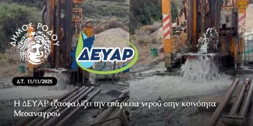 Η ΔΕΥΑΡ εξασφαλίζει την επάρκεια νερού στην κοινότητα Μεσαναγρού