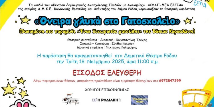 «Όνειρα γλυκά στο Γατοσχολείο» (Βασισμένη στο παραμύθι «Ένας ξεχωριστός γατούλης» της Βάσιας Καραολάνη