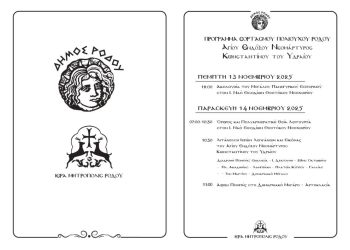 Πρόγραμμα εορτασμού πολιούχου Ρόδου αγίου Κωνσταντίνου του Υδραίου