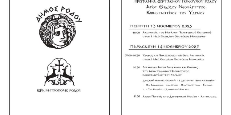 Πρόγραμμα εορτασμού πολιούχου Ρόδου αγίου Κωνσταντίνου του Υδραίου