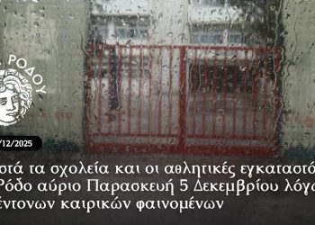 Κλειστά τα σχολεία και οι αθλητικές εγκαταστάσεις στη Ρόδο αύριο Παρασκευή 5 Δεκεμβρίου λόγω των έντονων καιρικών φαινομένων