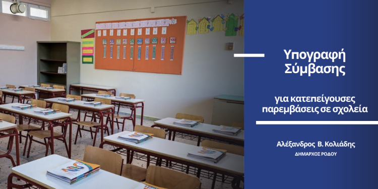 Υπογραφή σύμβασης από τον Δήμαρχο Ρόδου Αλέξανδρο Κολιάδη για κατεπείγουσες παρεμβάσεις σε σχολεία