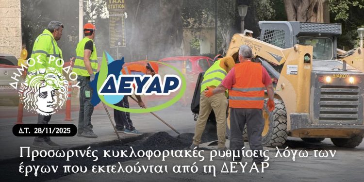 Προσωρινές κυκλοφοριακές ρυθμίσεις λόγω των έργων που εκτελούνται από τη ΔΕΥΑΡ