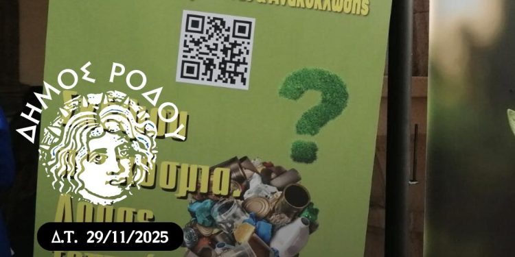 Η Διεύθυνση Καθαριότητας και Ανακύκλωσης Δήμου Ρόδου  συμμετείχε στη δράση διανομής οικιακών κομποστοποιητών που διοργάνωσε ο ΦοΔΣΑ νοτίου Αιγαίου