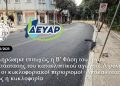 Ολοκληρώθηκε επιτυχώς η Β’ Φάση του έργου αντικατάστασης του καταθλιπτικού αγωγού: Αίρονται άμεσα οι κυκλοφοριακοί περιορισμοί-Αποκαθίσταται πλήρως η κυκλοφορία