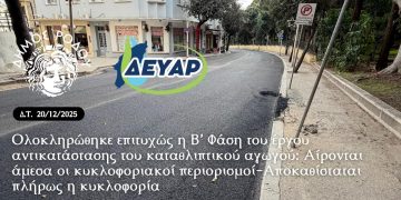 Ολοκληρώθηκε επιτυχώς η Β’ Φάση του έργου αντικατάστασης του καταθλιπτικού αγωγού: Αίρονται άμεσα οι κυκλοφοριακοί περιορισμοί-Αποκαθίσταται πλήρως η κυκλοφορία