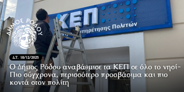 Ο Δήμος Ρόδου αναβάθμισε τα ΚΕΠ σε όλο το νησί-Πιο σύγχρονα, περισσότερο προσβάσιμα και πιο κοντά στον πολίτη