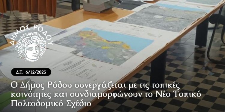 Ο Δήμος Ρόδου συνεργάζεται με τις τοπικές κοινότητες και συνδιαμορφώνουν το Νέο Τοπικό Πολεοδομικό Σχέδιο