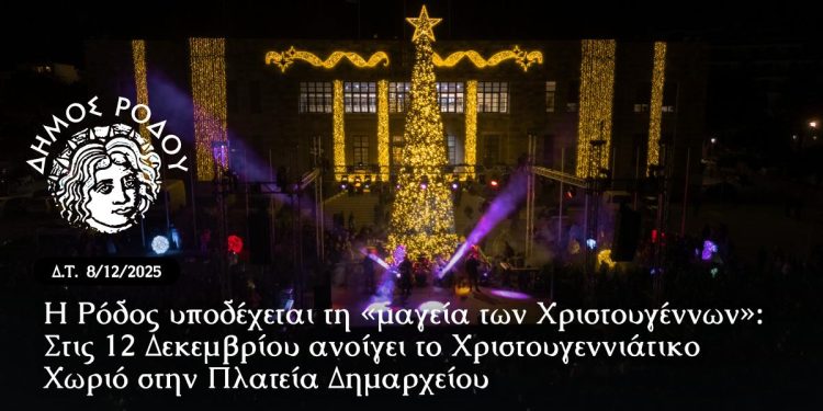 Η Ρόδος υποδέχεται τη «μαγεία των Χριστουγέννων»: Στις 12 Δεκεμβρίου ανοίγει το Χριστουγεννιάτικο Χωριό στην Πλατεία Δημαρχείου