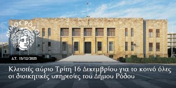 Κλειστές αύριο Τρίτη 16 Δεκεμβρίου για το κοινό όλες οι διοικητικές υπηρεσίες του Δήμου Ρόδου