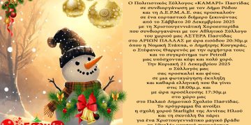 ΔΙΗΜΕΡΟ ΧΡΙΣΤΟΥΓΕΝΝΙΑΤΙΚΩΝ ΕΚΔΗΛΩΣΕΩΝ ΑΠΟ ΤΟΝ ΠΟΛΙΤΙΣΤΙΚΟ ΣΥΛΛΟΓΟ «ΚΑΜΑΡΙ» ΠΑΣΤΙΔΑΣ