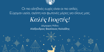 Χριστουγεννιάτικο Μήνυμα του Δημάρχου Ρόδου Αλέξανδρου Κολιάδη