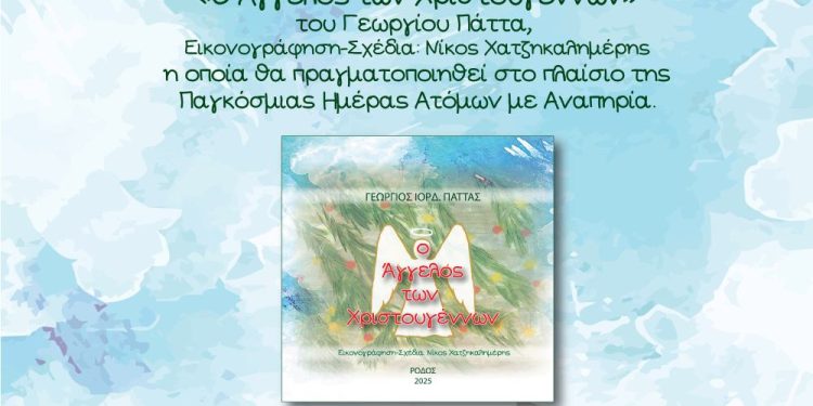 “Ο ΑΓΓΕΛΟΣ ΤΩΝ ΧΡΙΣΤΟΥΓΕΝΝΩΝ”