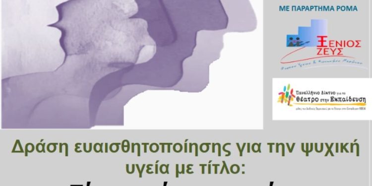 «Πίσω απ’ τις Σιωπές» : μία καινοτόμα δράση ευαισθητοποίησης για την Ψυχική Υγεία