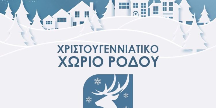 Το Χριστουγεννιάτικο Χωριό στην Πλατεία Δημαρχείου ανοίγει τις πύλες του με ένα πλούσιο και ξεχωριστό πρόγραμμα εκδηλώσεων