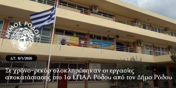 Σε χρόνο-ρεκόρ ολοκληρώθηκαν οι εργασίες αποκατάστασης στο 1ο ΕΠΑΛ από τον Δήμο Ρόδου