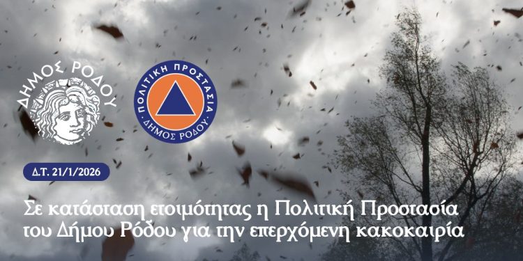 Σε κατάσταση ετοιμότητας η Πολιτική Προστασία του Δήμου Ρόδου για την επερχόμενη κακοκαιρία