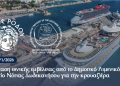 Πρόταση εθνικής εμβέλειας από το Δημοτικό Λιμενικό Ταμείο Νότιας Δωδεκανήσου για την κρουαζιέρα