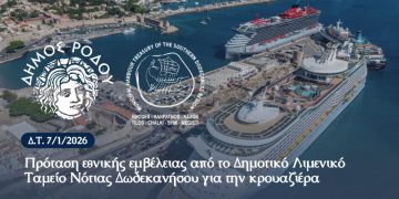 Πρόταση εθνικής εμβέλειας από το Δημοτικό Λιμενικό Ταμείο Νότιας Δωδεκανήσου για την κρουαζιέρα