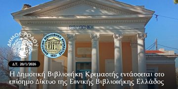 Η Δημοτική Βιβλιοθήκη Κρεμαστής εντάσσεται στο επίσημο  Δίκτυο της Εθνικής Βιβλιοθήκης Ελλάδος