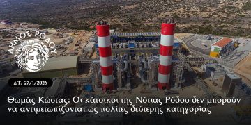 Θωμάς Κώστας: «Οι κάτοικοι της Νότιας Ρόδου δεν μπορούν να αντιμετωπίζονται ως πολίτες δεύτερης κατηγορίας»