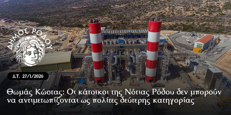 Θωμάς Κώστας: «Οι κάτοικοι της Νότιας Ρόδου δεν μπορούν να αντιμετωπίζονται ως πολίτες δεύτερης κατηγορίας»