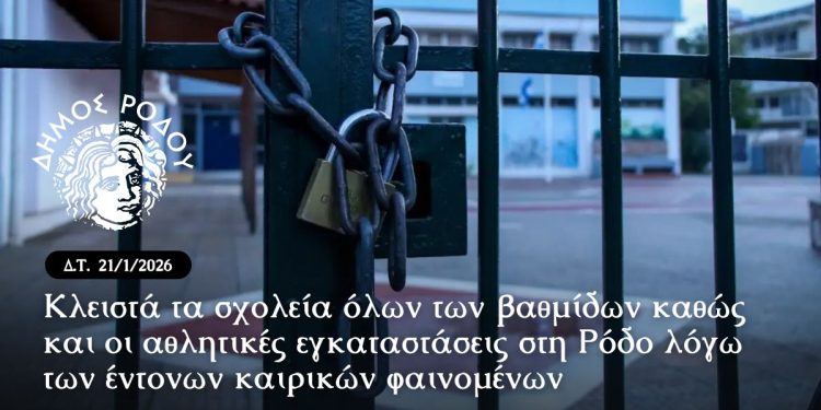 Κλειστά τα σχολεία όλων των βαθμίδων καθώς και οι αθλητικές εγκαταστάσεις στη Ρόδο λόγω των έντονων καιρικών φαινομένων
