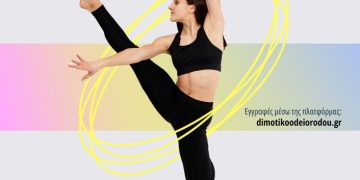 Έναρξη μαθημάτων χορού στη Δημοτική Σχολή Χορού «Έλλη Παρασκευά»