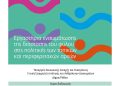 Εργαστήρια ενσωμάτωσης της διάστασης του φύλου στις πολιτικές των τοπικών και περιφερειακών αρχών