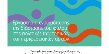 Εργαστήρια ενσωμάτωσης της διάστασης του φύλου στις πολιτικές των τοπικών και περιφερειακών αρχών