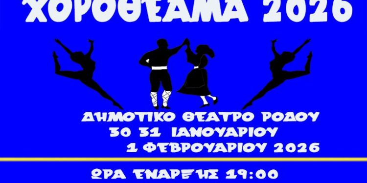 5ου Χειμερινό Φεστιβάλ Παραδοσιακών και Μοντέρνων Χορών “ΧΟΡΟΘΕΑΜΑ 2026”