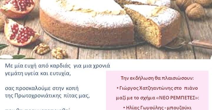 Την Παρασκευή 23 Ιανουαρίου θα κόψει την πίτα του το ΚΑΠΗ Δήμου Ρόδου