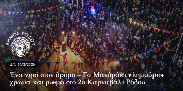 Ένα νησί στον δρόμο – Το Μανδράκι πλημμύρισε χρώμα και ρυθμό στο 2ο Καρναβάλι Ρόδου