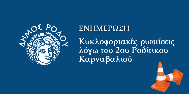 Κυκλοφοριακές ρυθμίσεις λόγω του 2ου Ροδίτικου Καρναβαλιού